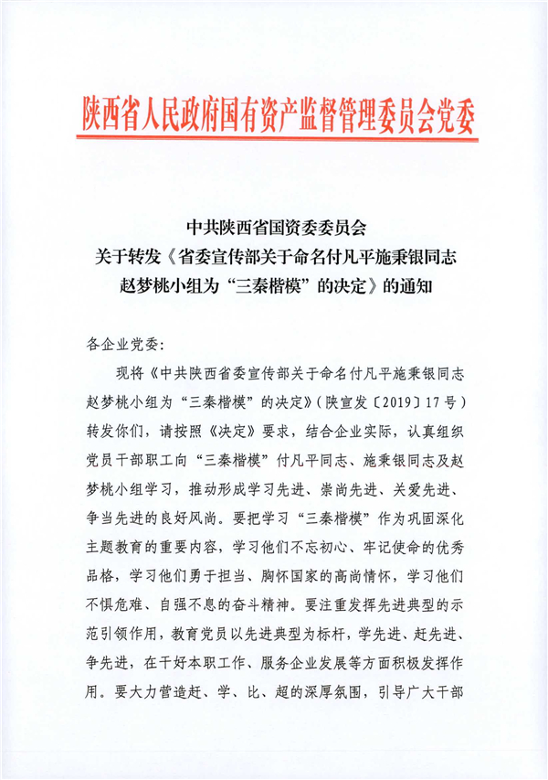 a關(guān)于轉(zhuǎn)發(fā)《省委宣傳部關(guān)于命名付凡平施秉銀同志趙夢(mèng)桃小組為“三秦楷?！钡臎Q定》的通知_1.jpg