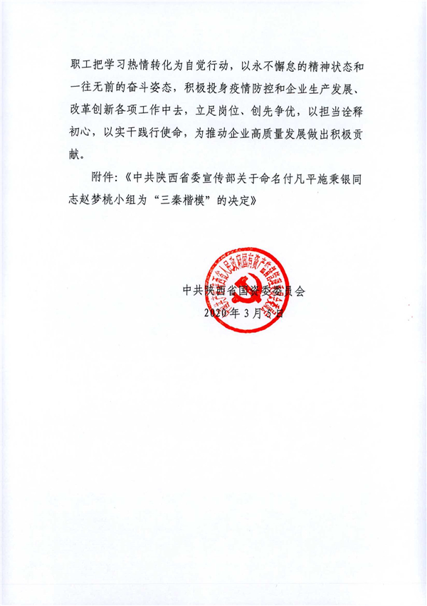 a關(guān)于轉(zhuǎn)發(fā)《省委宣傳部關(guān)于命名付凡平施秉銀同志趙夢(mèng)桃小組為“三秦楷?！钡臎Q定》的通知_2.jpg